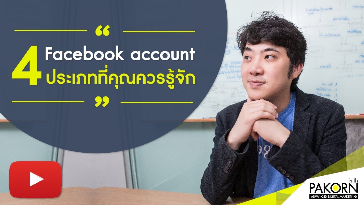 Facebook account 4 ประเภทที่คุณควรรู้จัก