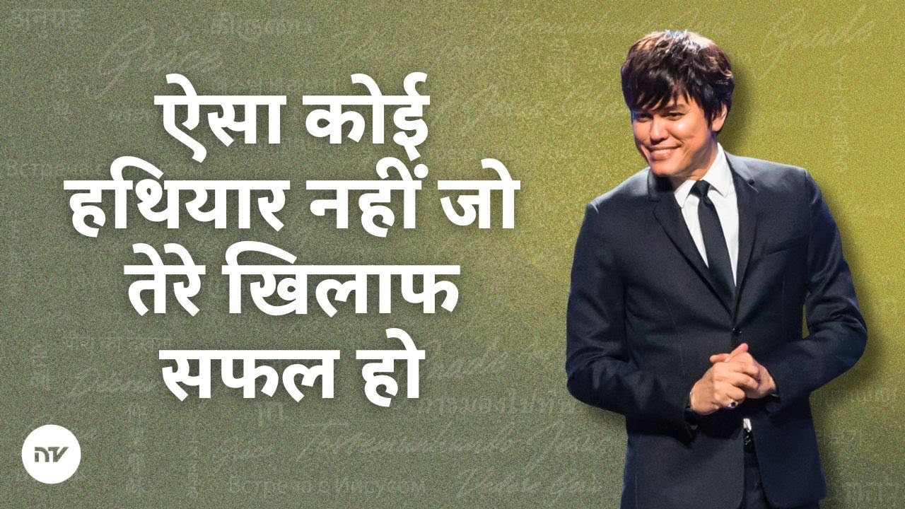 ऐसा कोई हथियार नहीं जो तेरे खिलाफ सफल हो | Joseph Prince | New Creation TV हिंदी