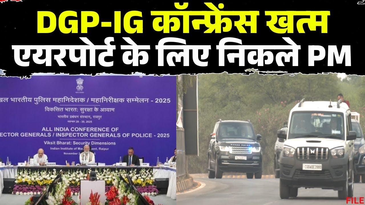 Raipur DGP-IG Conference: The DGP-IG conference concludes. PM Modi leaves for the airport from IIM.