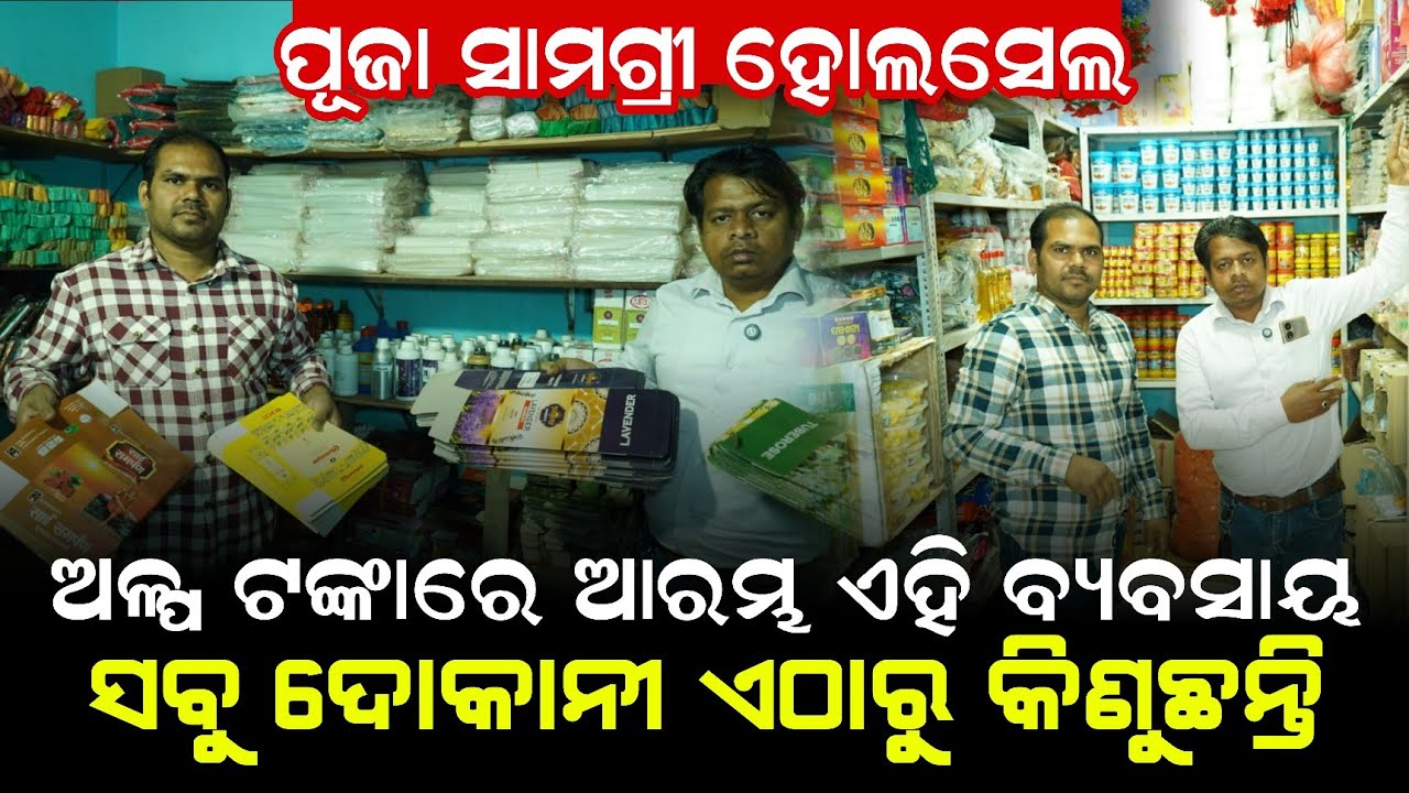 ପୂଜା ସାମଗ୍ରୀ ହୋଲସେଲ ! Puja samagri wholesale  ! New business idea odisha ! Business idea odisha