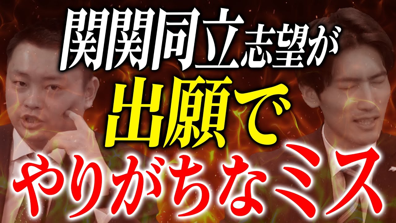 【絶対見て】関関同立志望が出願でやりがちなミス【関西大学/関西学院大学/同志社大学/立命館大学】