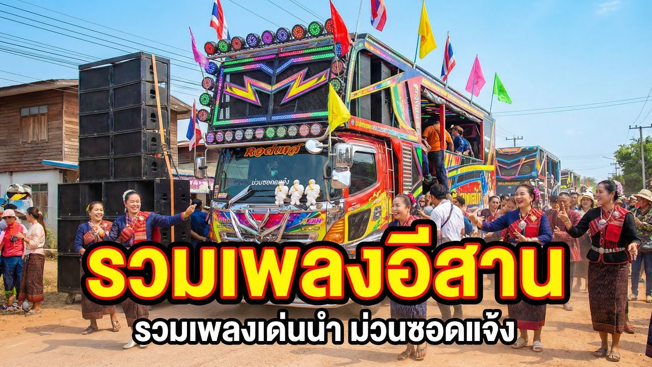 รวมเพลงอีสาน ม่วนๆคัดๆ