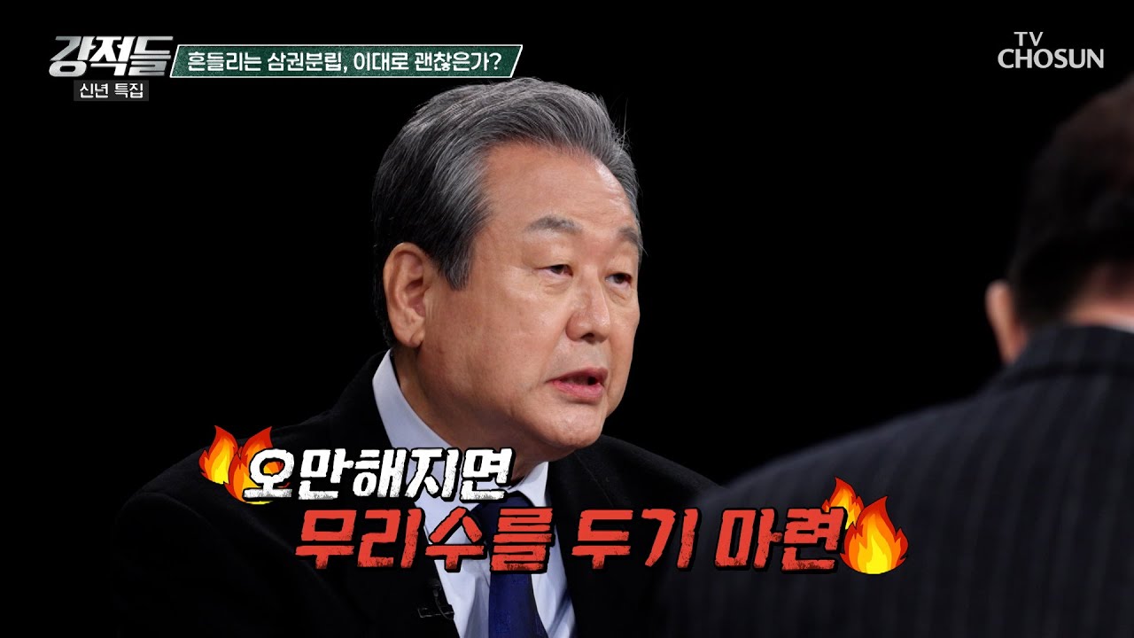 권력을 잡으면 눈과 귀가 멀 수밖에 없다? 흔들리는 삼권분립 TV CHOSUN 260103 방송 | [강적들] 621회 | TV조선