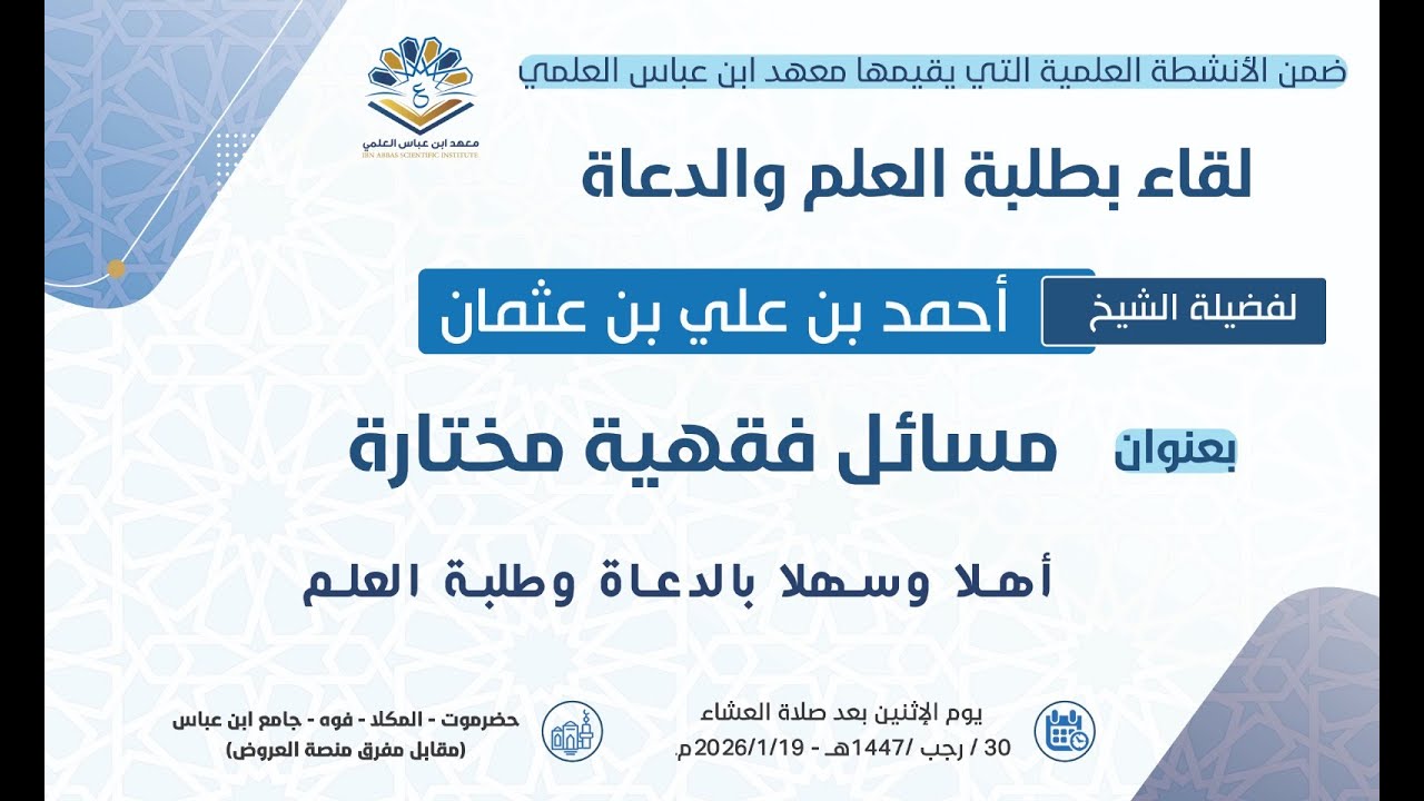 لقاء بطلبة العلم والدعاة لفضيلة الشيخ أحمد بن علي بن عثمان بعنوان { مسائل فقهية مختارة }