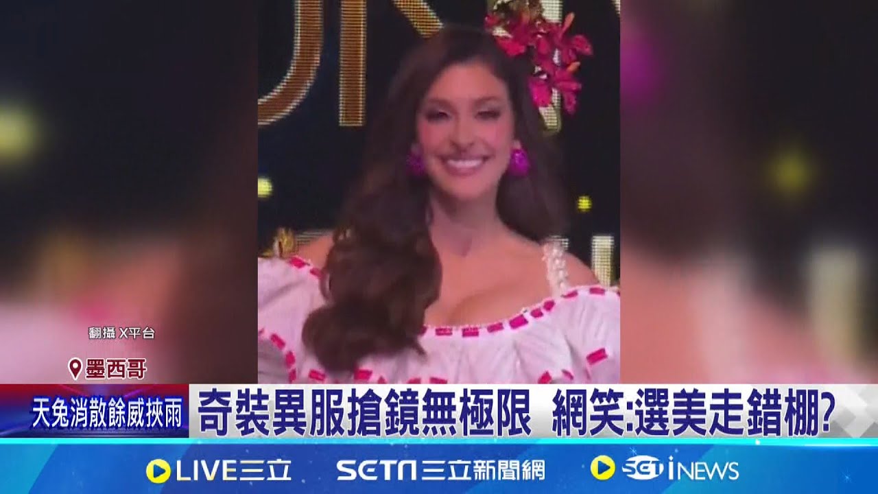 都市叢林全搬上身! 環姐浮誇走秀開眼界 環球小姐爭奇鬥艷 國服比創意