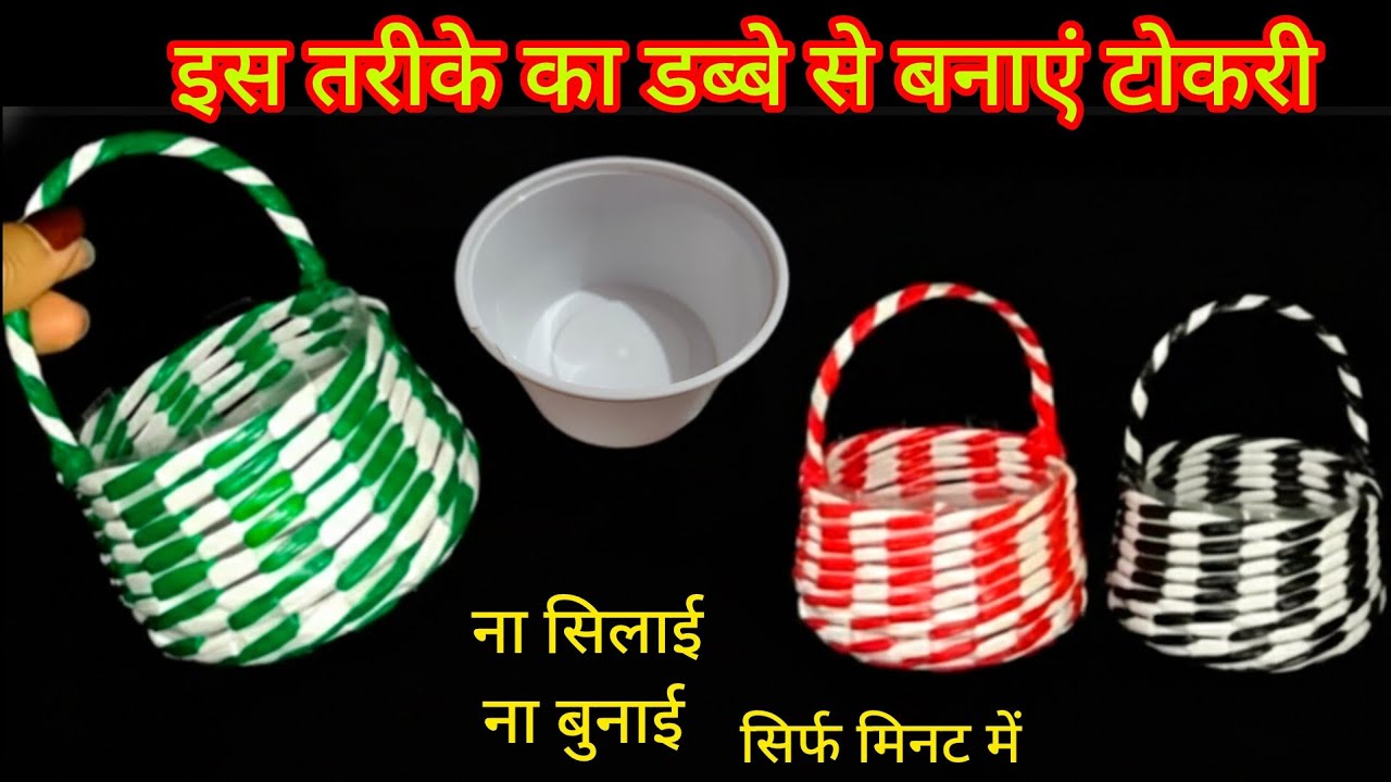 सिर्फ प्लास्टिक डब्बा से बास्केट,हैंड,बैग,पर्स,बनाने का नया तरीका #plastickadabba#trendingviralvideo
