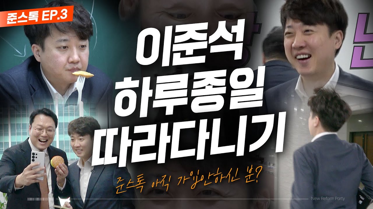 준스톡EP.3 | 이준석을 하루종일 따라다녀보았읍니다