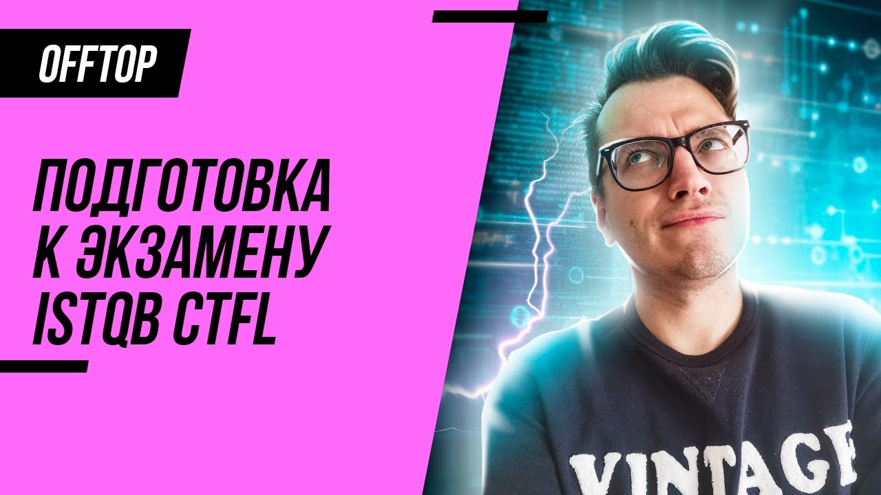 Сертификация для тестировщиков ISTQB.  Как подготовиться к экзамену?