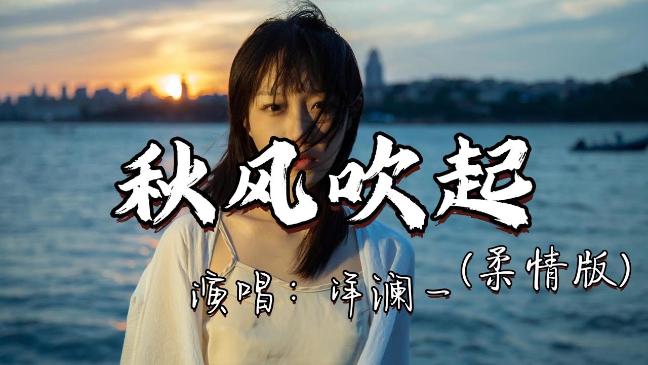 洋澜一 - 秋风吹起（柔情版）『总是莫名的难过，总是忽然的失落，是不是我一人过得太久了，幸运幸福忘了我。』『动态歌词MV』