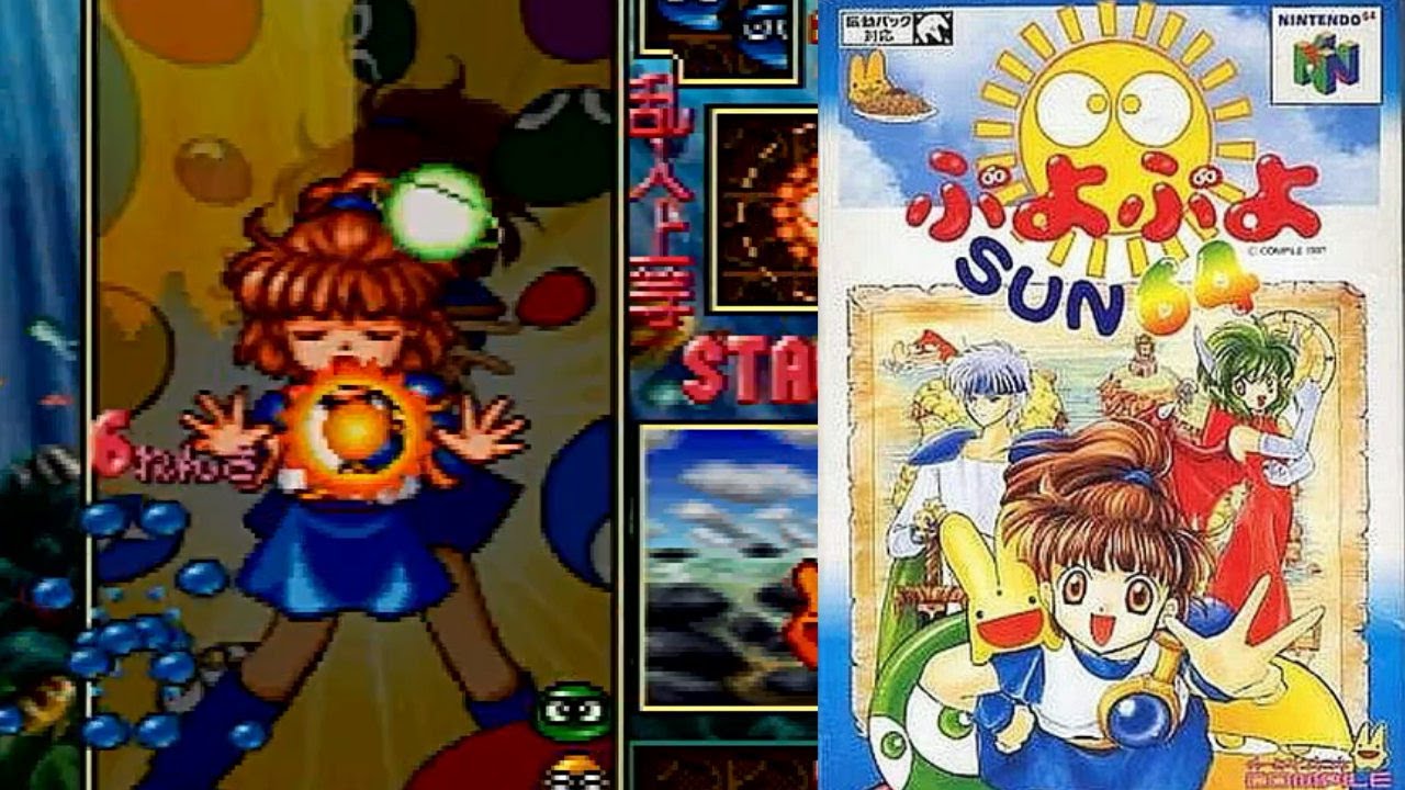 ぷよぷよSUN64 ふつうモード 難易度マスター ノーコンティニュー