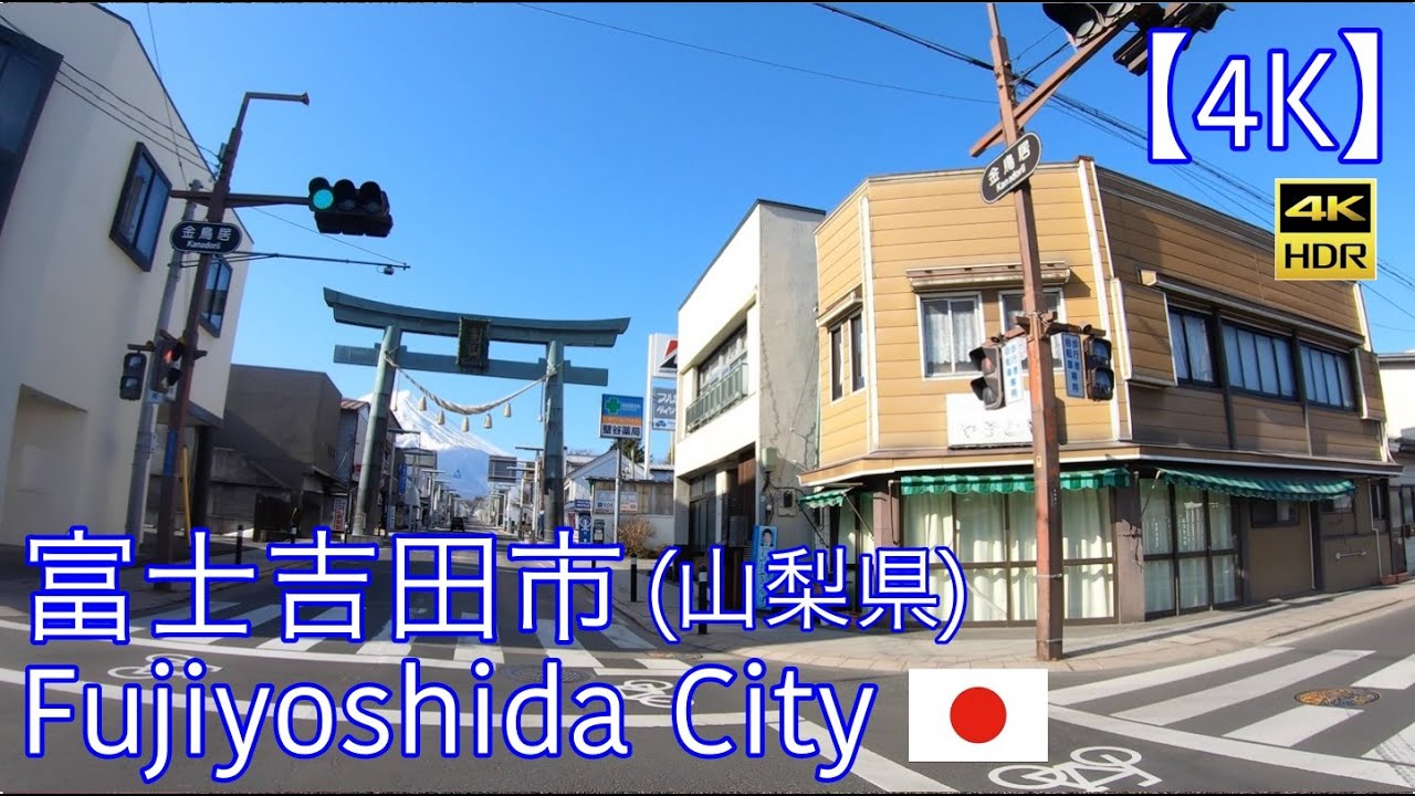 【4K】富士吉田市/山梨県[ドライブ]