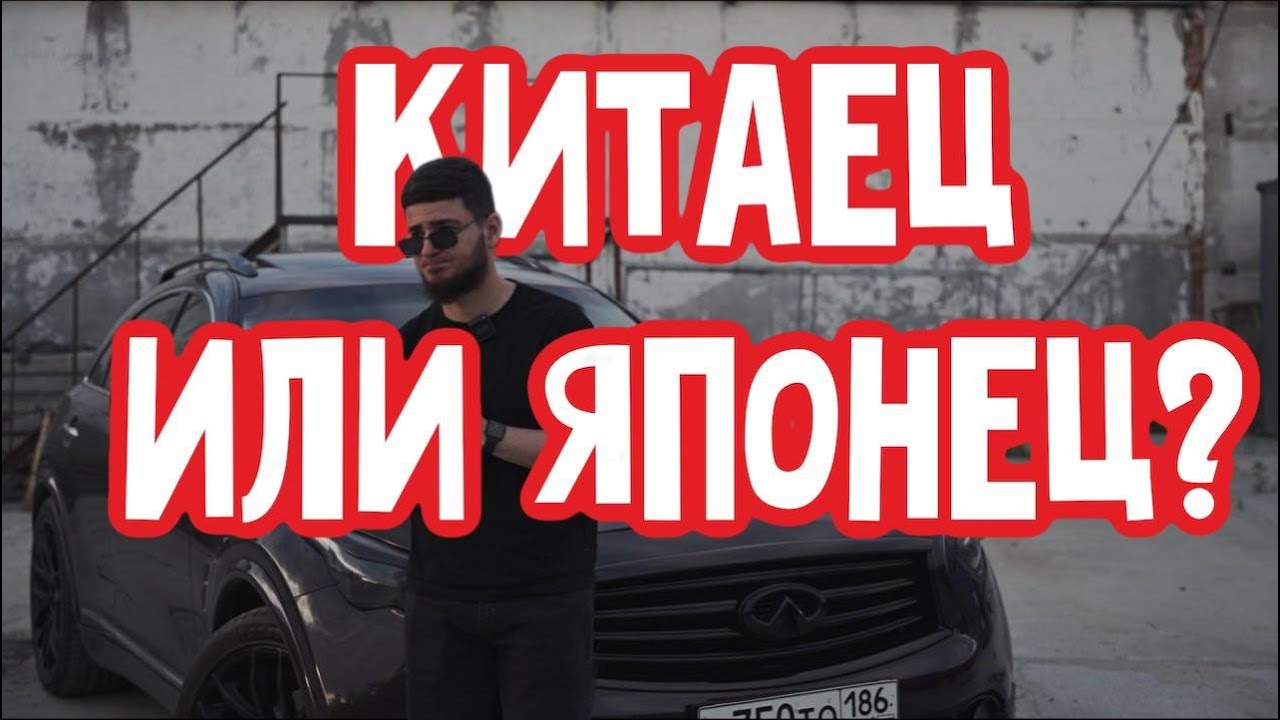 INFINITI FX37 ИЛИ КИТАЕЦ? ЧТО КУПИТЬ В 2024