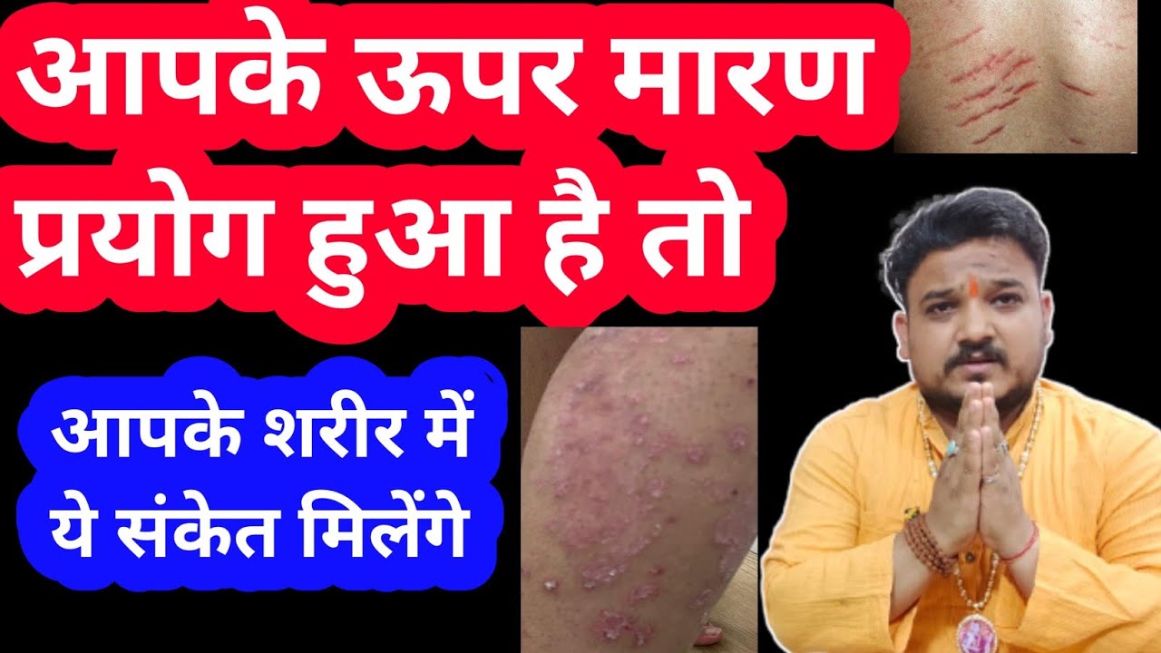 कैसे जाने की आपके ऊपर मारण प्रयोग हुआ है।| Maran Paryog Kya Hota Hai।|Tantra Vidya Kaise Hote Hai।|