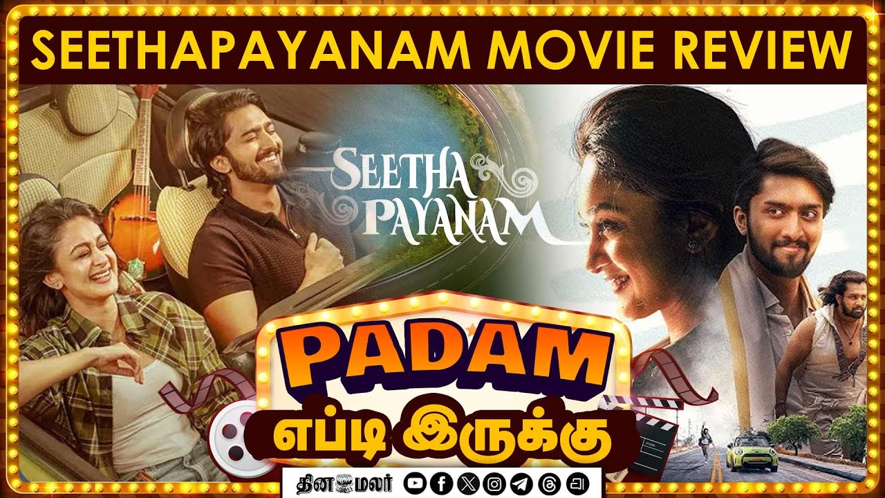 Seetha Payana | படம் எப்டி இருக்கு | Movie review | Dinamalar சினிமா