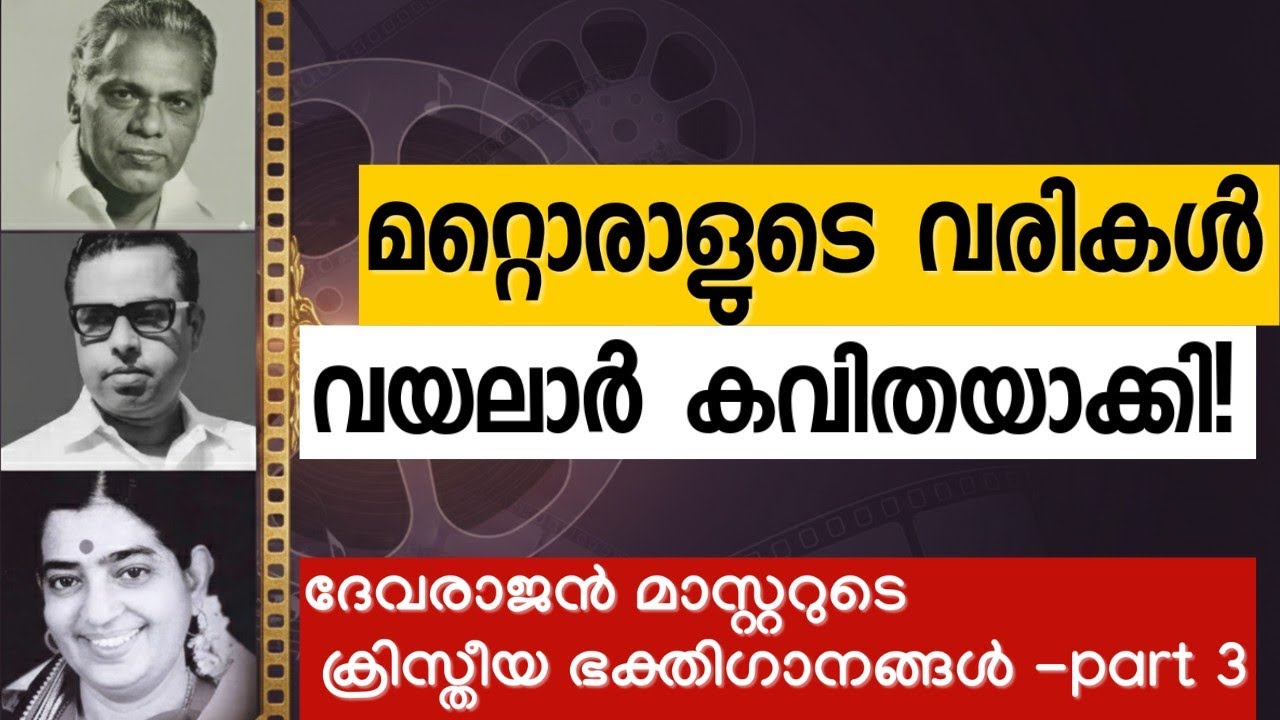 ദേവരാജൻ മാസ്റ്ററുടെ ക്രിസ്തീയ ഭക്തിഗാനങ്ങൾ | വയലാർ കടമെടുത്ത വരികൾ |Episode 23