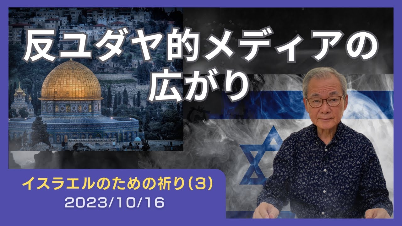 反ユダヤ的メディアの広がり【イスラエルのための祈り(3)】2023.10.16