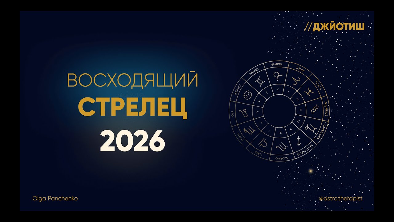 ПРОГНОЗ на 2026-й год для ВОСХОДЯЩИХ СТРЕЛЬЦОВ согласно ДЖЙОТИШ