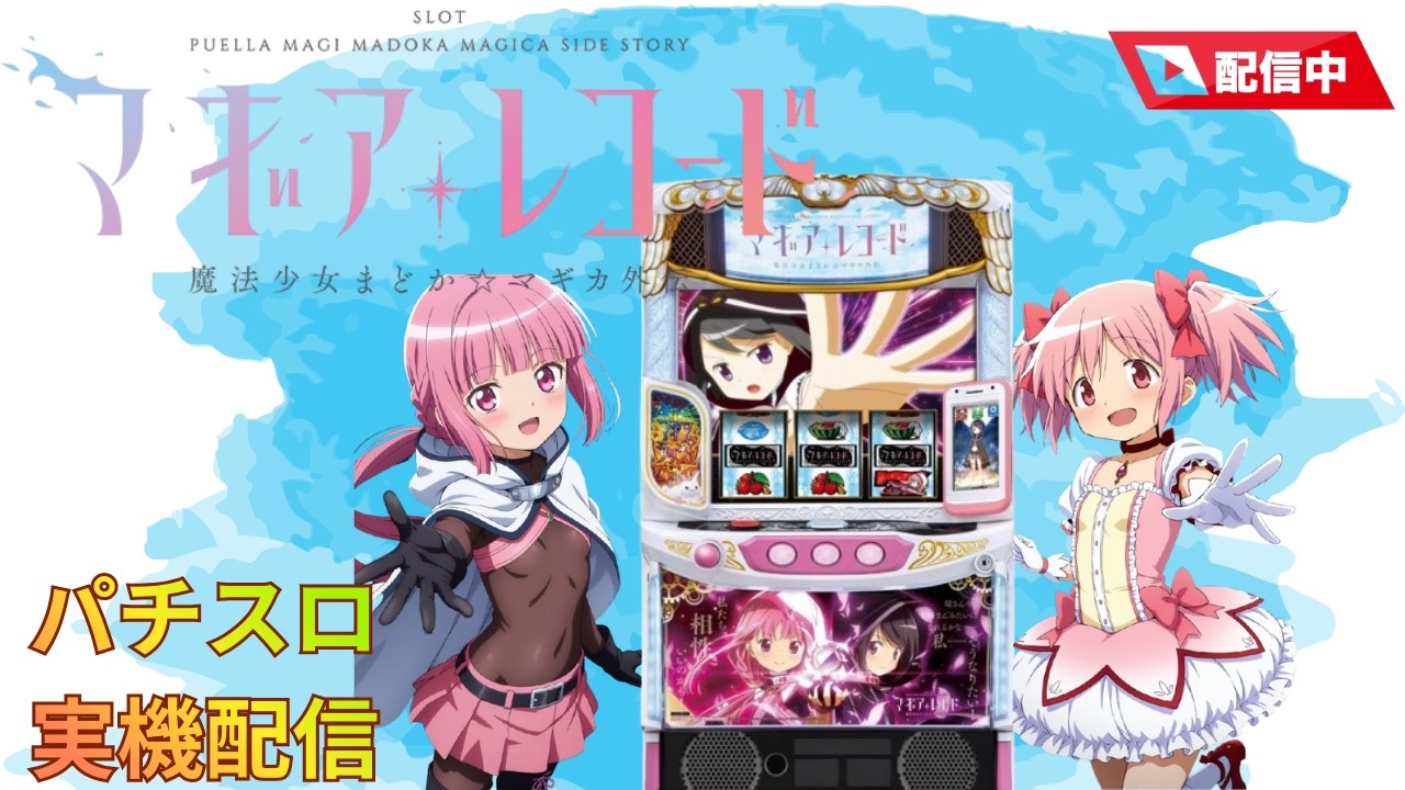 【スマスロ実機配信】マギアレコード【設定看破枠】ユニメモ100%を目指して！vol.55～1659G～