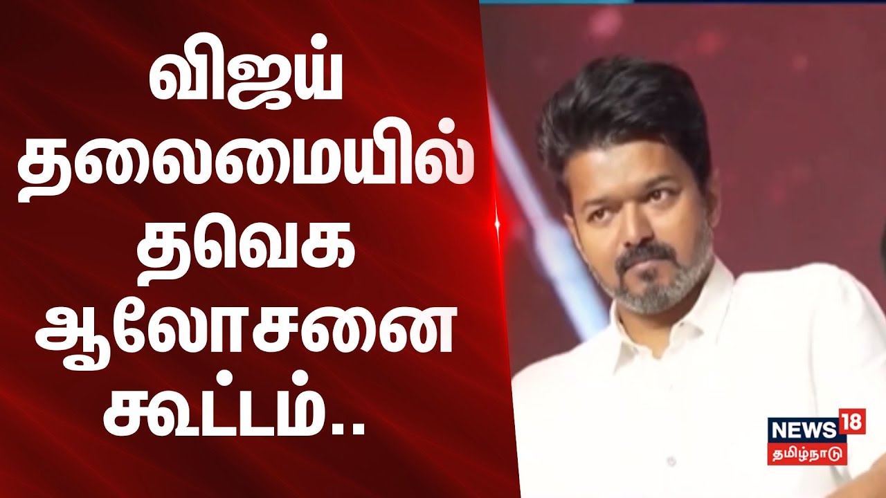 TVK | Vijay | விஜய் தலைமையில் தவெக ஆலோசனை கூட்டம்.. | Mamallapuram | News18Tamilnadu
