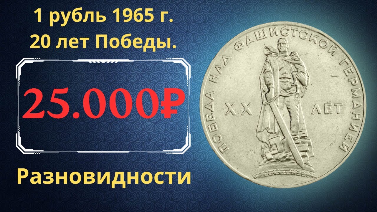 Реальная цена монеты 1 рубль 1965 года. 20 лет Победы над фашистской Германией. СССР.