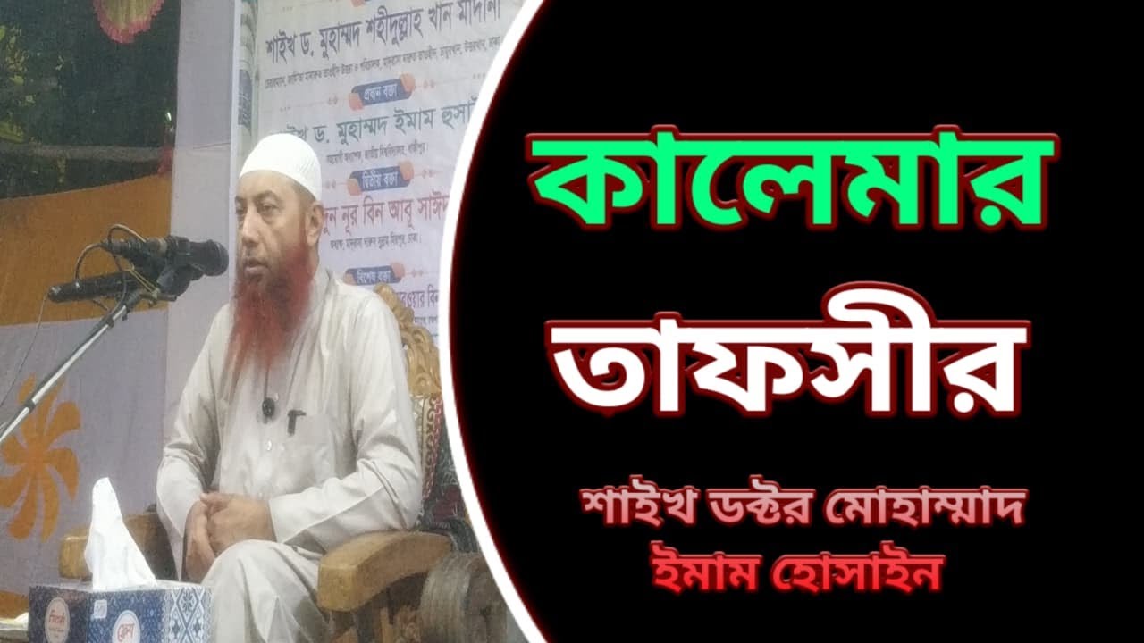 কালেমার তাফসীর//শাইখ ডক্টর মোহাম্মাদ ইমাম হোসাইন