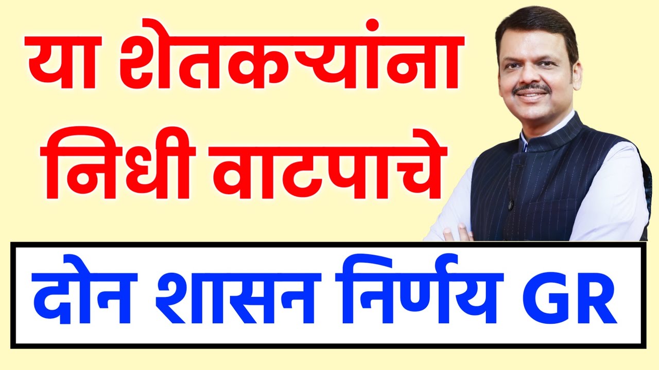 या शेतकऱ्यांना निधी वाटपाचे दोन GR | कृषि यांत्रिकीकरण उप अभियान | कोरडवाहू क्षेत्र विकास योजना