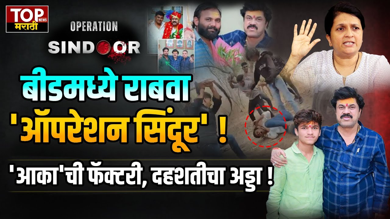 Beed मध्ये राबवा की 'Operation Sindoor!' Parli तील दहशतीचे अड्डे उद्ध्वस्त करा; Anjali Damaniya