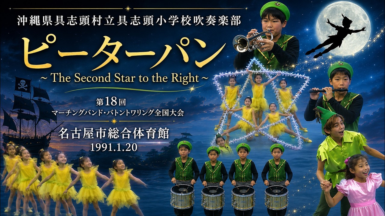 具志頭村立具志頭小学校吹奏楽部：1990年度マーチングバンド＆バトントワリング全国大会