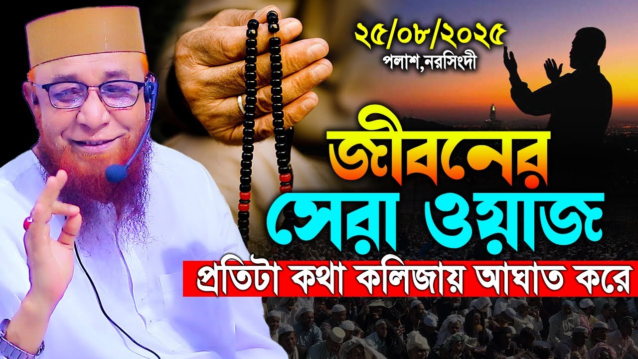 মুফতি নজরুল ইসলাম কাসেমী নতুন ওয়াজ !! কথাগুলো দিলের কান দিয়ে শুনেন ! Mufti Nazrul Islam kasemi