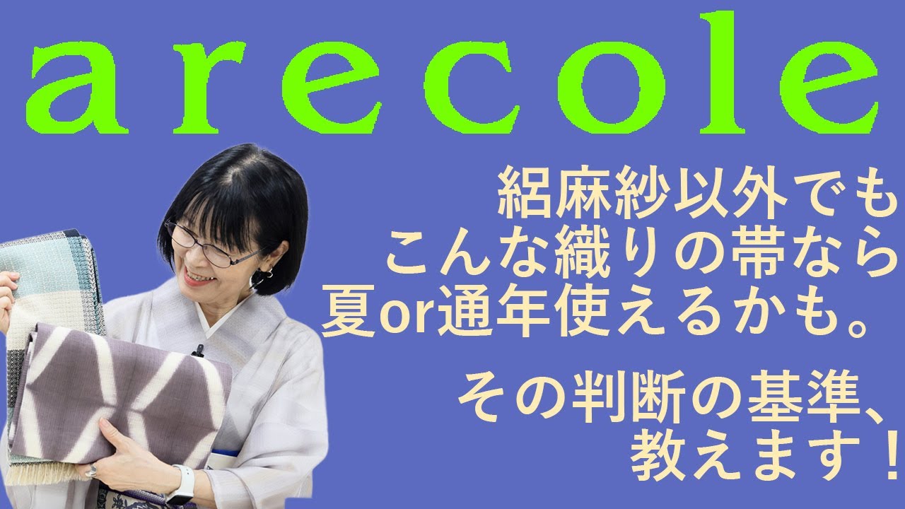 絽麻紗以外でもこんな織りの帯なら夏or通年使えるかも。その判断の基準、教えます！【月刊アレコレ】【アレコレ】【arecole】【着物】【kimono】【きもの】【夏きもの】