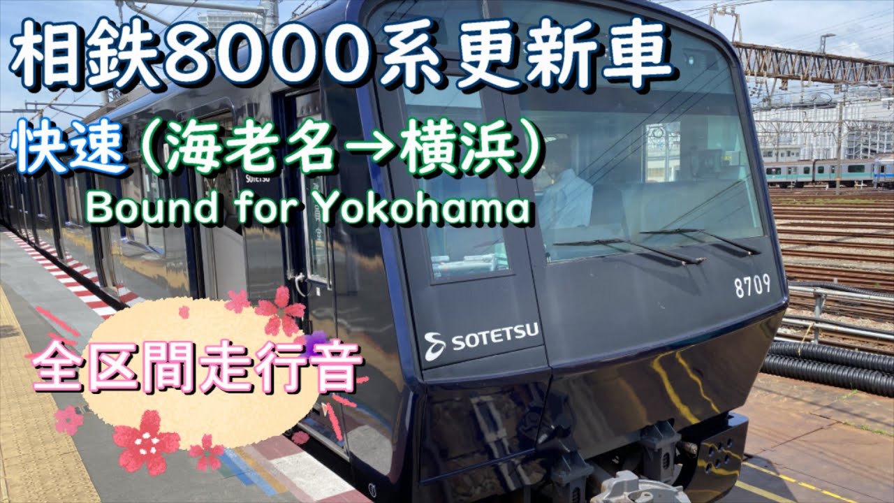 相鉄８０００系更新車　快速（海老名→横浜）【全区間走行音】