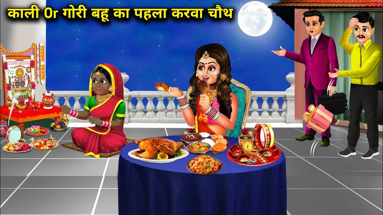 काली और गोरी बहू का ससुराल में पहला करवाचौथ || kaali or gori bahu ka sasural me pehla karwachauth.!