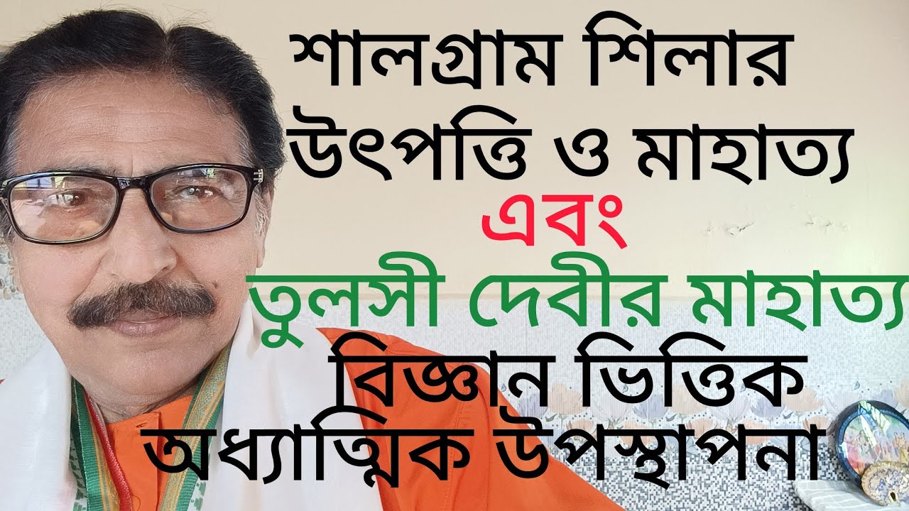 শালগ্রাম শিলার মাহাত্য ও উৎপত্তি এবং মাতা তুলসীর ওপার মহিমা বিষয়ক একটি অধ্যাত্মিক প্রতিবেদন।#Spl 