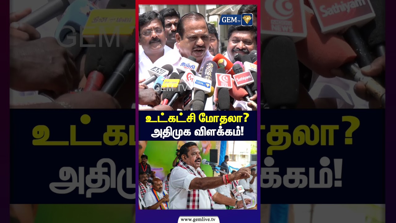 உட்கட்சி மோதலா? அதிமுக விளக்கம்!  | ADMK | TVK | CM Vijay | EPS | Current Affairs