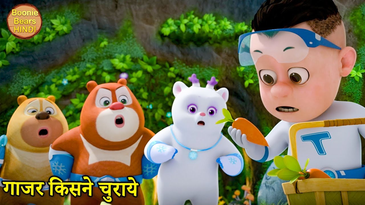 गाजर किसने चुराये | Bablu Dablu Cubs | Boonie Squad | Boonie Bears Hindi | Hindi Cartoon For Kids