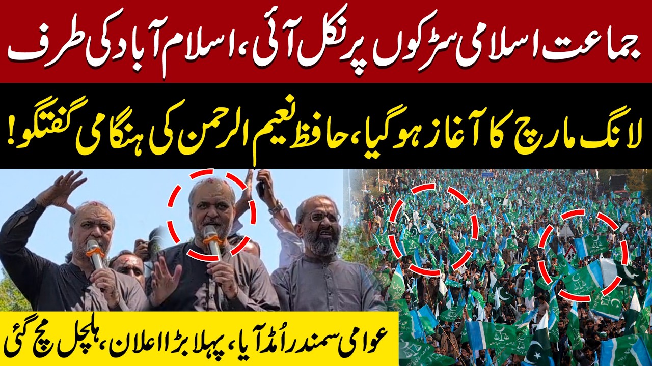 Jamaat-e-Islami Launches Long March Toward Islamabad | Hafiz Naeem&rsquo;s Release Emergency Massage