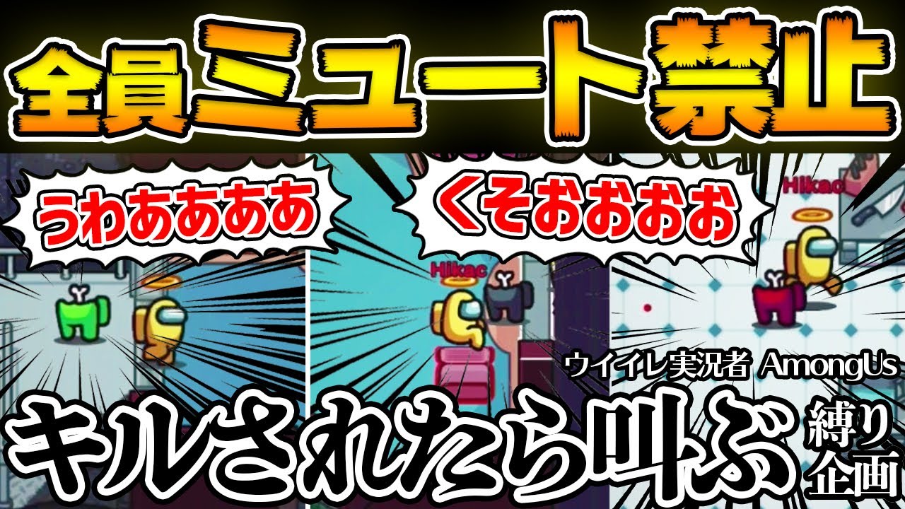 【超カオス】ミュート禁止＆キルされたら叫ぶ縛りアマングアスが神回すぎたww ウイイレ実況者でアモングアス/アマングアス【Among Us/宇宙人狼】