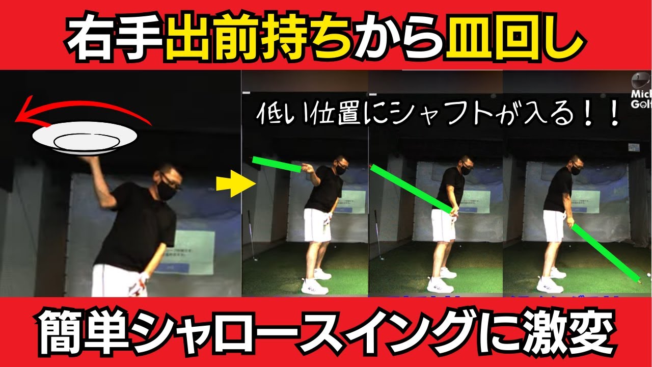 【一撃ビフォーアフター｜前半】シャロースイングのコツは、右手出前もちからの皿回し！これで直る首切りスイング！