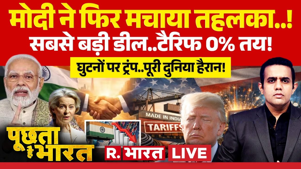 Poochta Hai Bharat LIVE: India-EU Trade Deal से US Tariffs 0%! | PM Modi | Trump | EU chief