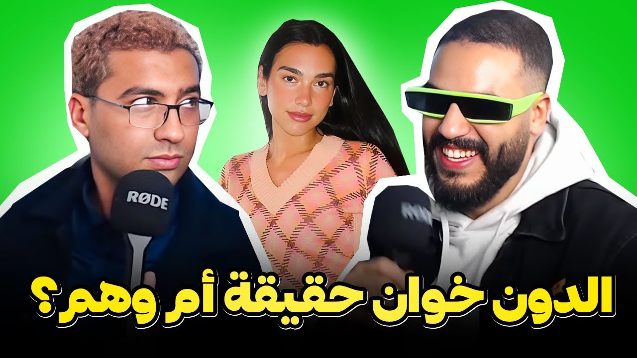 أسطورة فن الاغواء حاول يقنعني بلي كيطيّح فنّانات عالميات باستعمال طريقة 