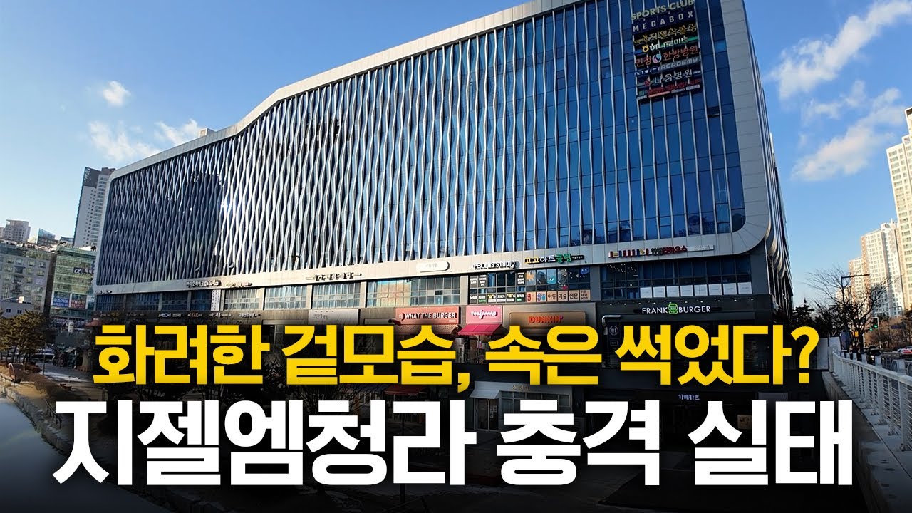 청라 최대 상가의 몰락? 지젤엠청라, 경매 물건 쏟아지는 이유!