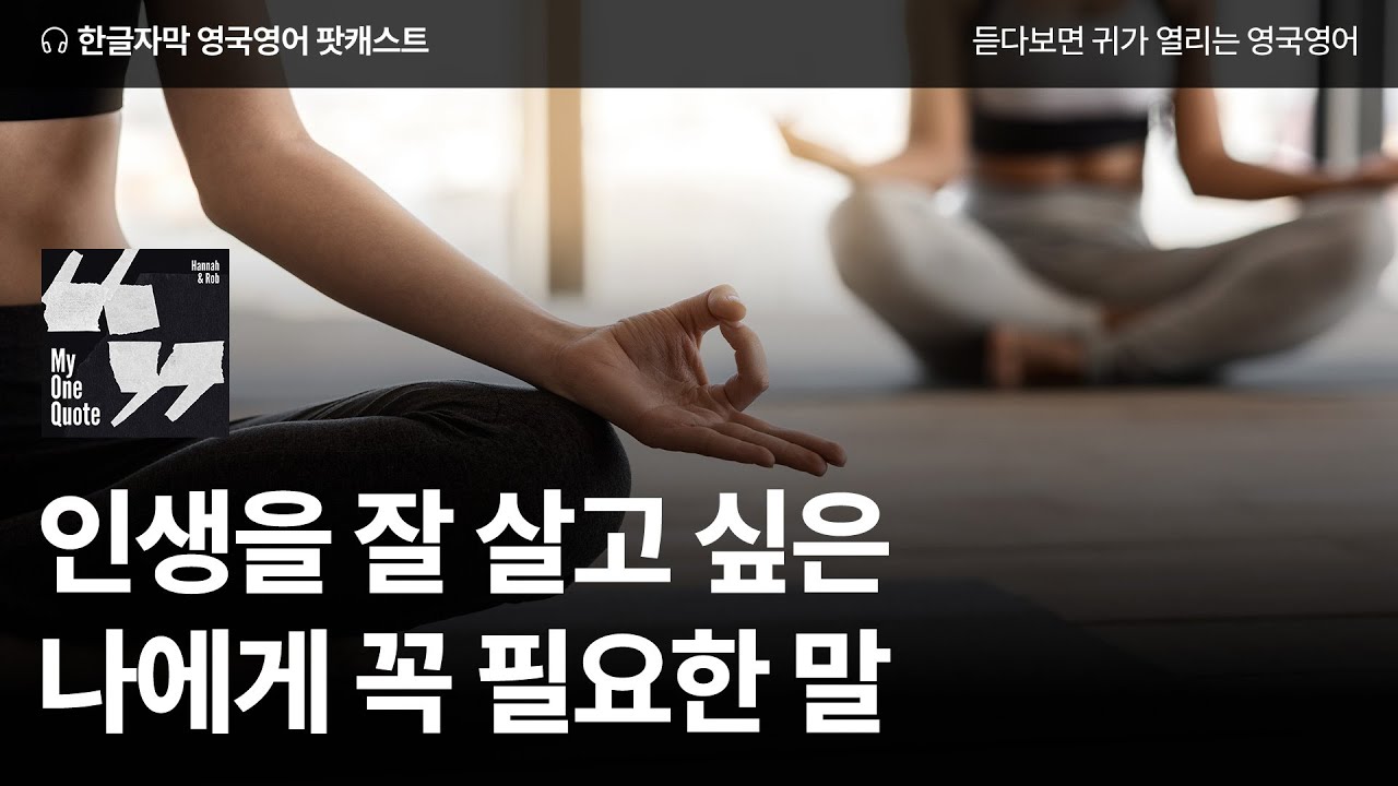 인생을 최고로 잘 살고 싶은 나에게 필요한 말 | 영국영어 팟캐스트 나의 한 문장 ep01 Ferris Bueller&rsquo;s Day Off