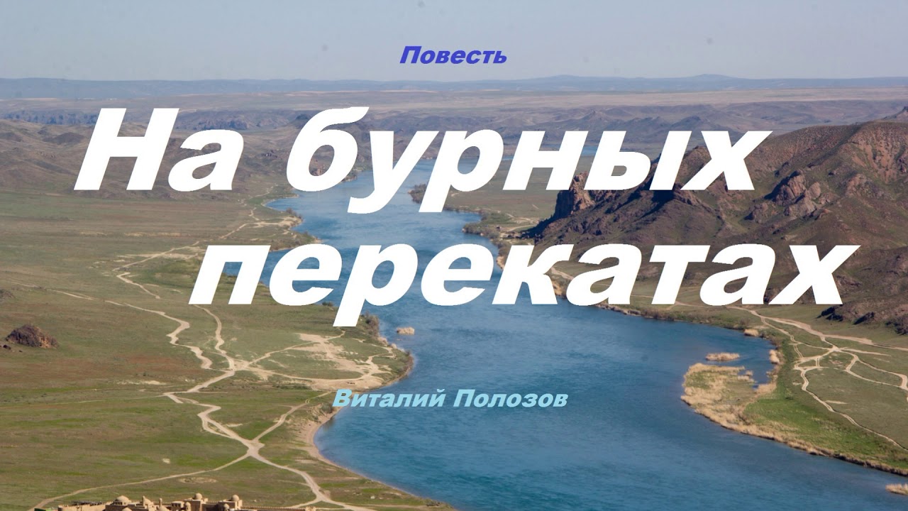 Повесть - На бурных перекатах.. 3 ..