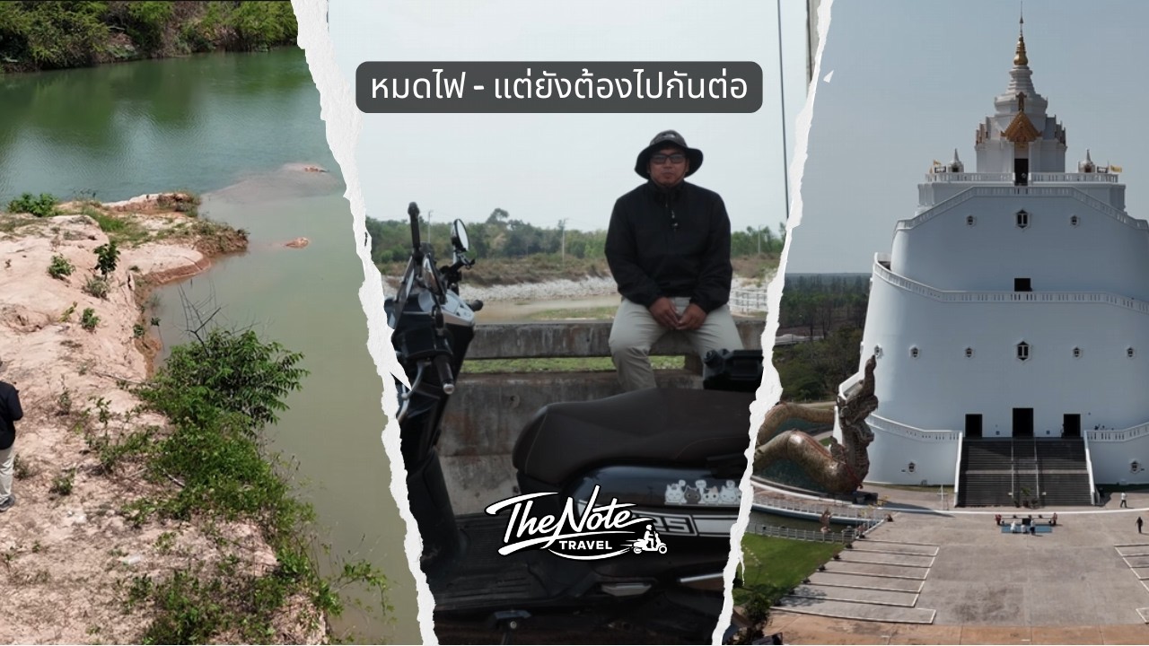 หมดเงิน หมดไฟ แต่ไม่หมดใจ | ขับรถออกไปแบบไม่มีแผน
