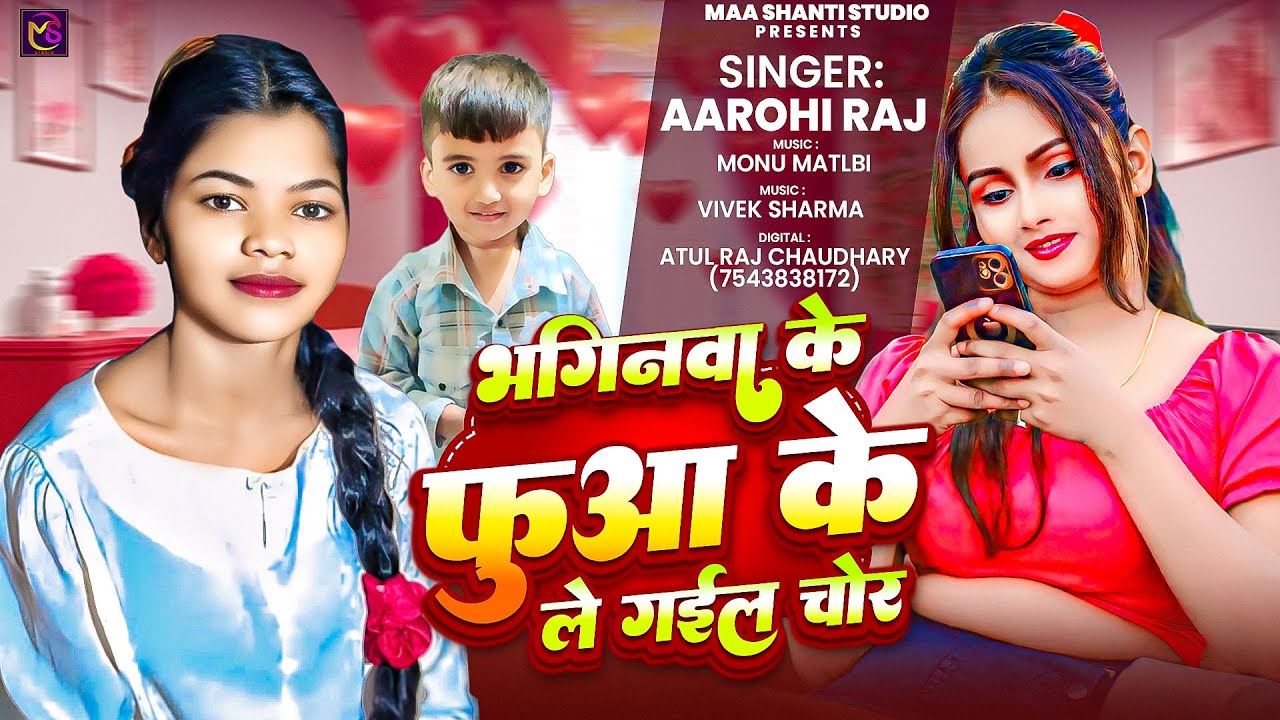 #Video ~ भगिनवा के फुवा के ले गईल चोर || #Aarohi Raj - Bhaginwa Ke Fua ke gaile Chor | #Bhojpuri