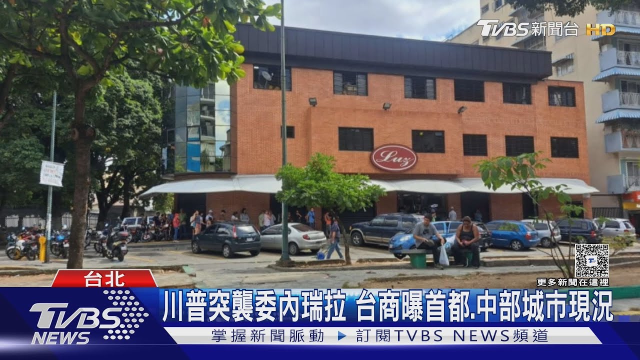 川普突襲委內瑞拉 台商曝首都.中部城市現況｜TVBS新聞 @TVBSNEWS02