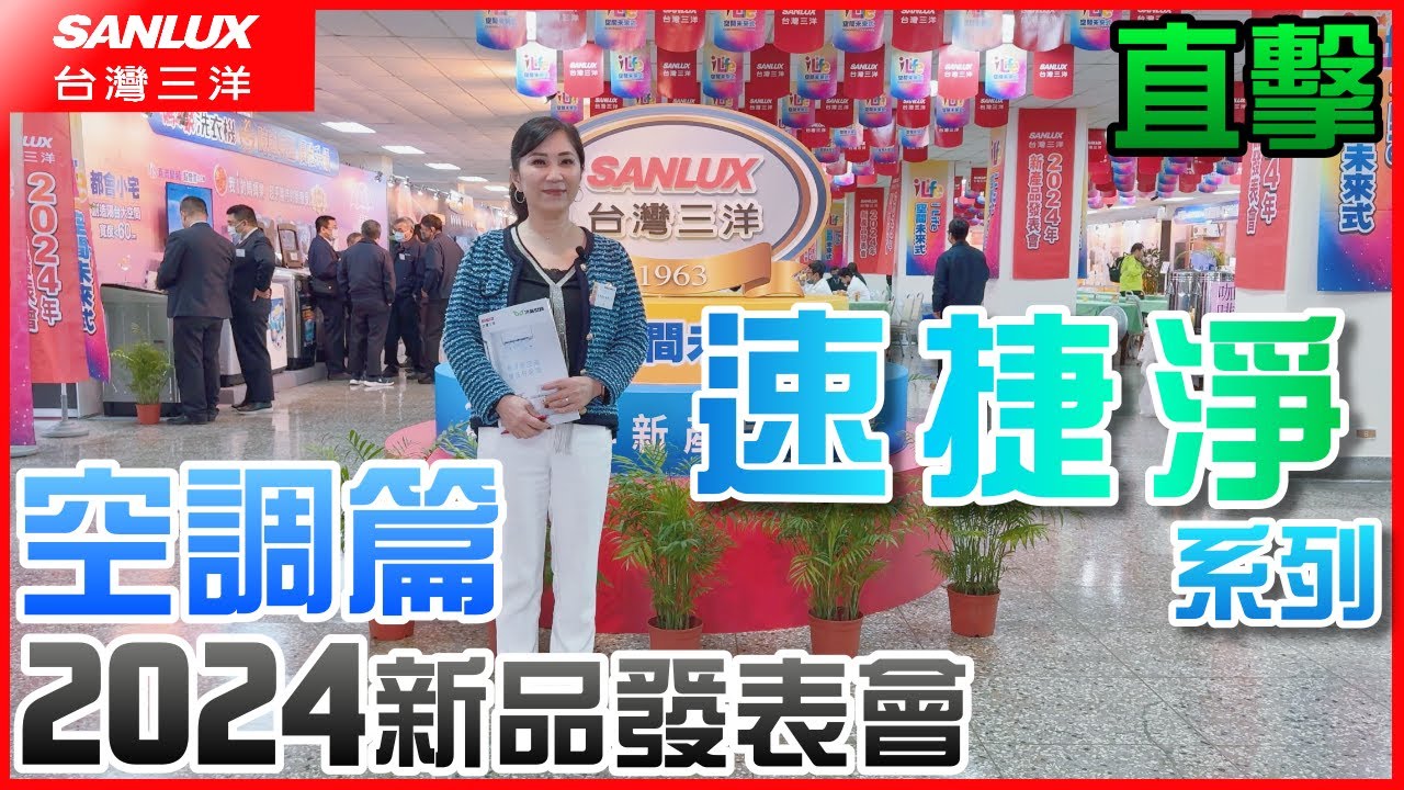 特派員直擊 │ 空調篇 速捷淨系列 業界創新60秒快拆風輪 磁吸式濾網 feat.台灣三洋 速捷淨系列 變頻一對一│信源電器