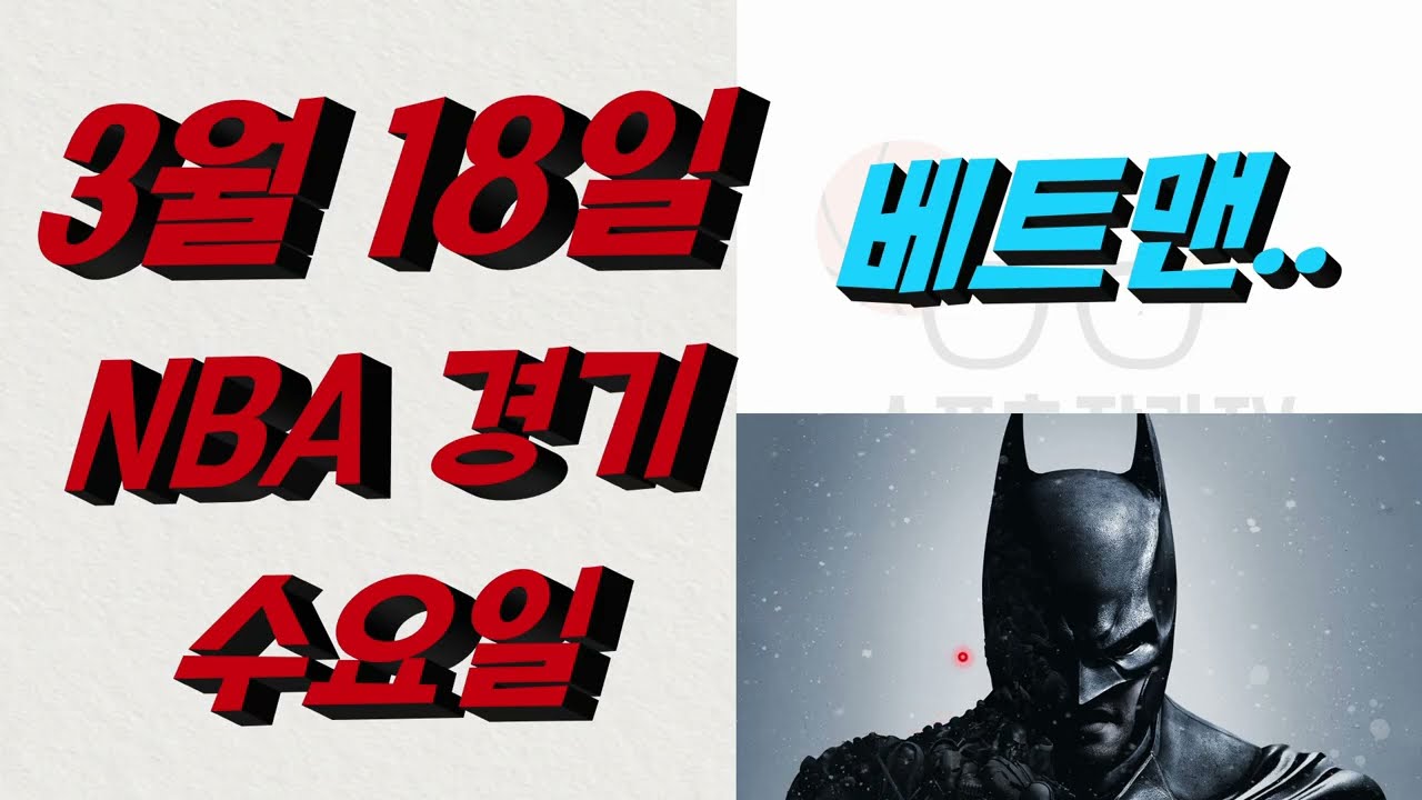 ■ NBA분석 ■ 2026년 3월 18일 느바분석