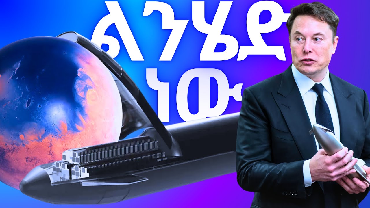 ወደ ቀጣዩ አለም ልንሄድ ነው!