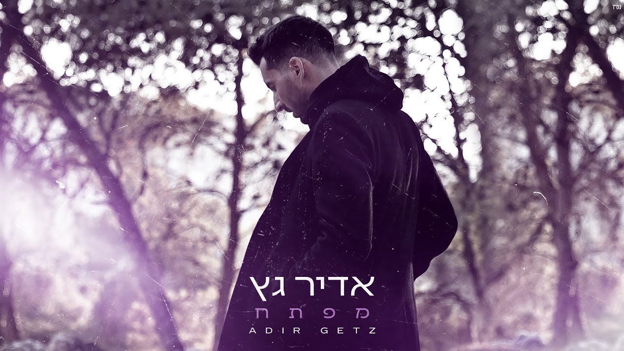 אדיר גץ - מפתח Adir Getz